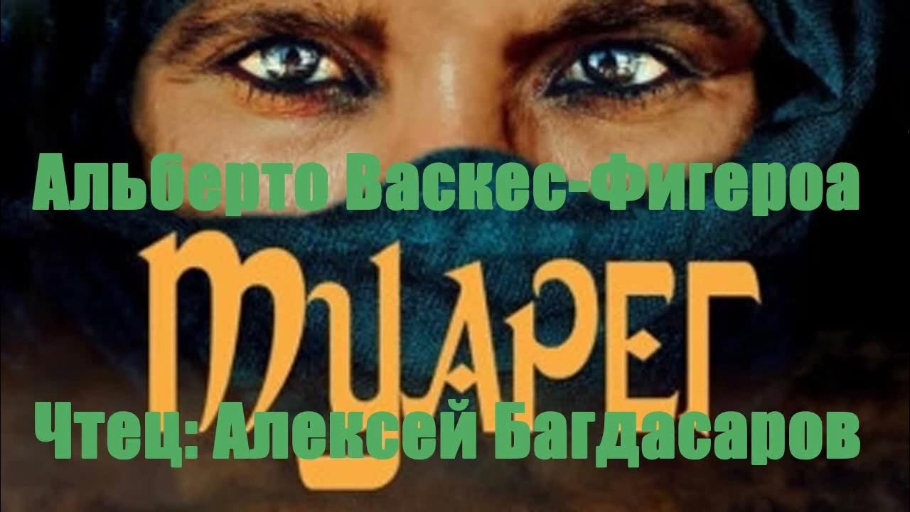 Альберто Васкес Фигероа - Туарег - YouTube