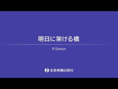 「明日に架ける橋」おとなの定番レパートリー100[ホワイト]　全音楽譜出版社