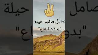 صامل ما فيه حيلة - بدون إيقاع -