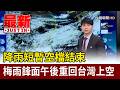 降雨短暫空檔結束 梅雨鋒面午後重回台灣上空【最新快訊】