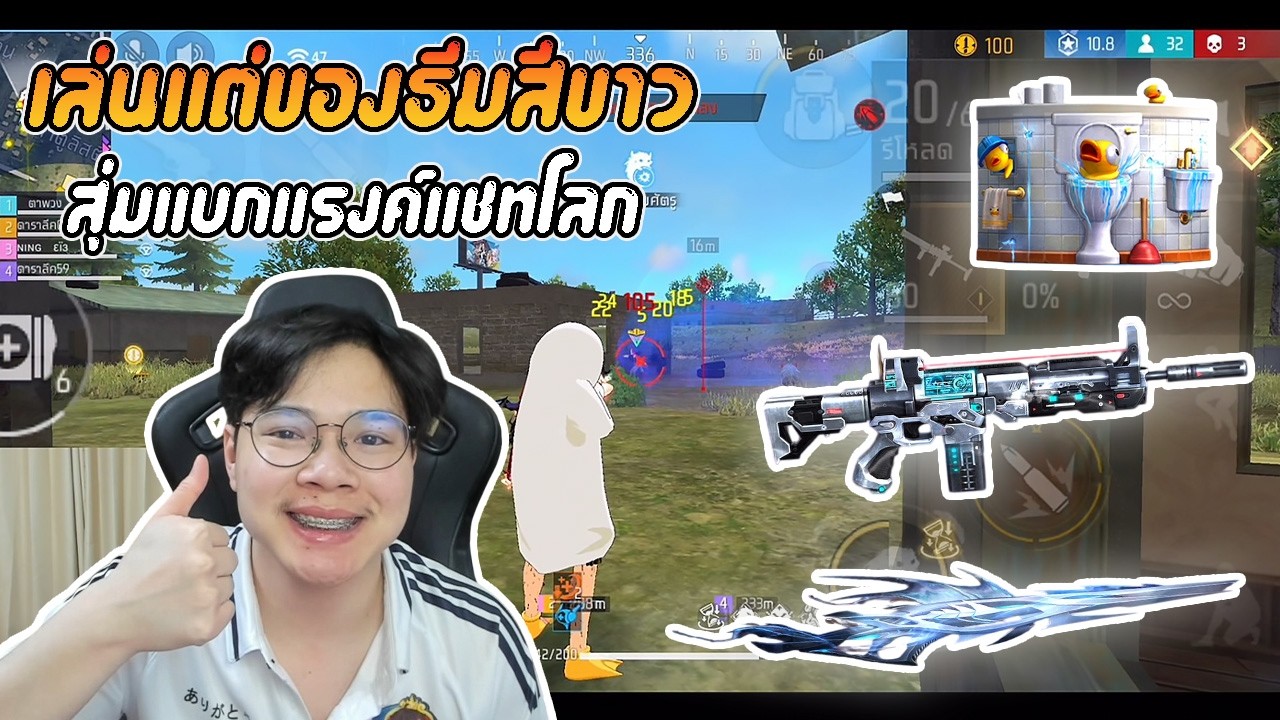 FreeFire : เล่นแต่ของธีมสีขาว สุ่มแบกแรงค์แชทโลก !