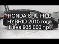 2015 г Honda Shuttle Hybrid