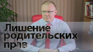 Лишение родительских прав