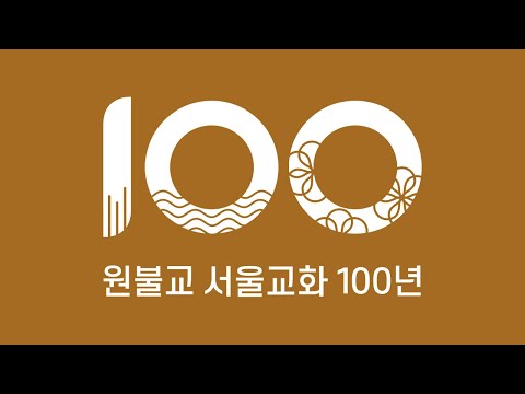 원불교 서울교화 100년 다시 꾸는 소태산의 꿈 새로운 서울교화 백년