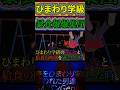 【実話】ダウン症が大怪我した #学校生活 #修羅場 #なぁぜなぁぜ #あるある #ひまわり学級 #shorts