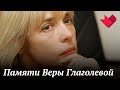 Вера Глаголева. Женщина с печальными глазами | Раскрывая мистические тайны