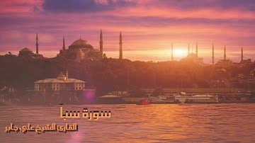 سورة سبآ بصوت القارئ الشيخ علي جابر