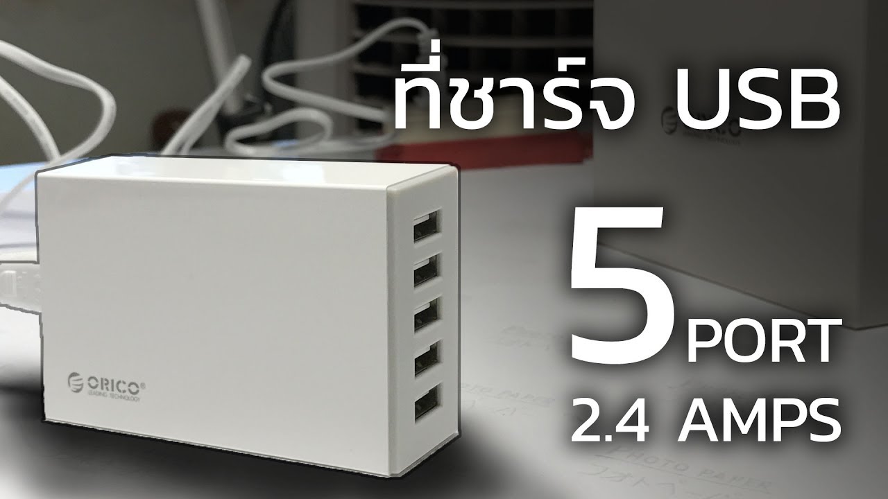 รีวีว ที่ชาร์จ USB 5 ช่อง | ORICO 40W 5 Port USB Charger