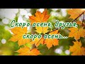 «Скучаю» Акростих.