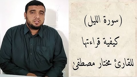 كيفية قراءة سورة الليل للقارئ مختار مصطفى