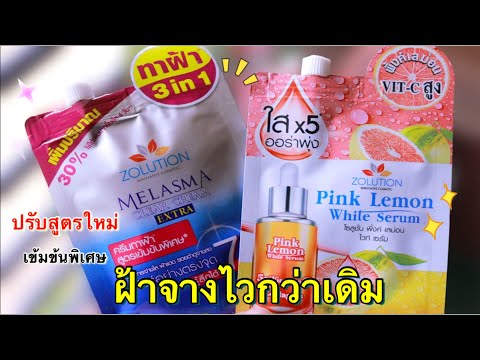 ครีมทาฝ้า Zolution ของดีน่าใช้ ปรับสูตรใหม่! เข้มข้นพิเศษ ลดฝ้าได้ดีขึ้น หน้าขาวกระจ่างใส 5 เท่า