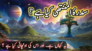 sidratul muntaha kya hai | sidra tul muntaha kya hai in urdu | islsmic stories