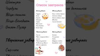 Список завтраков #зож #рецепты #рационпп #рецепт #пп #здоровье #еда #ппрецепты #вкусно #завтрак