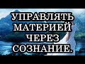 КАК УПРАВЛЯТЬ МАТЕРИЕЙ. Миронова В. Ю.