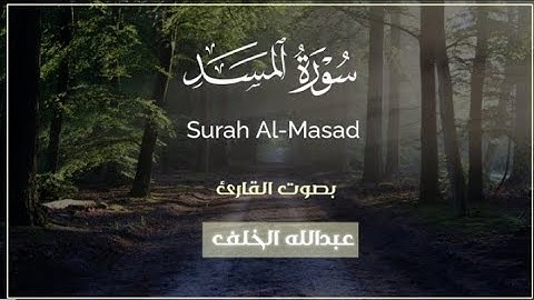 سورة المسد (كاملة) ||القارئ عبدالله الخلف 🌿