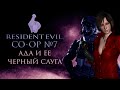 Кооперативное прохождение Resident Evil 6 с YesQuero #7 [co-op] Ада