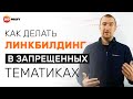 Как делать линкбилдинг в запрещенных нишах