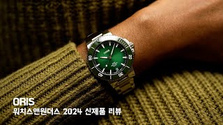 [Watches &amp; Wonders 2024] 오리스(Oris) 신제품 현장 리뷰