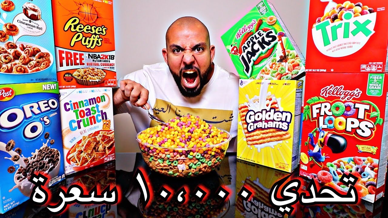 تحدي ١٠ ٠٠٠ سعرة من الكورن فليكس Cereal Challenge 10 000 Calories Youtube