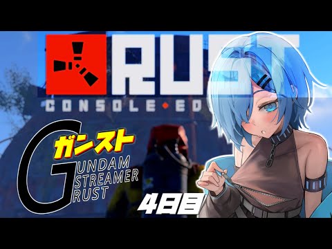 【RUST】4日目 チームメンバーが増えました！夕食までの短い時間ファーム！ 【GUNDAMSTREAMERRUST SEASON5】