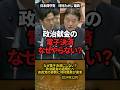 「なぜ電子決済にしない？」政治献金の透明化へ河村議員の鋭い提案 #shorts #河村たかし #日本保守党 #自民党