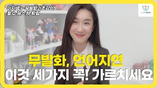말이 늦은아이, 무발화아동 가르치기! 제스처 편 #언어치료 #무발화 #무발화언어치료