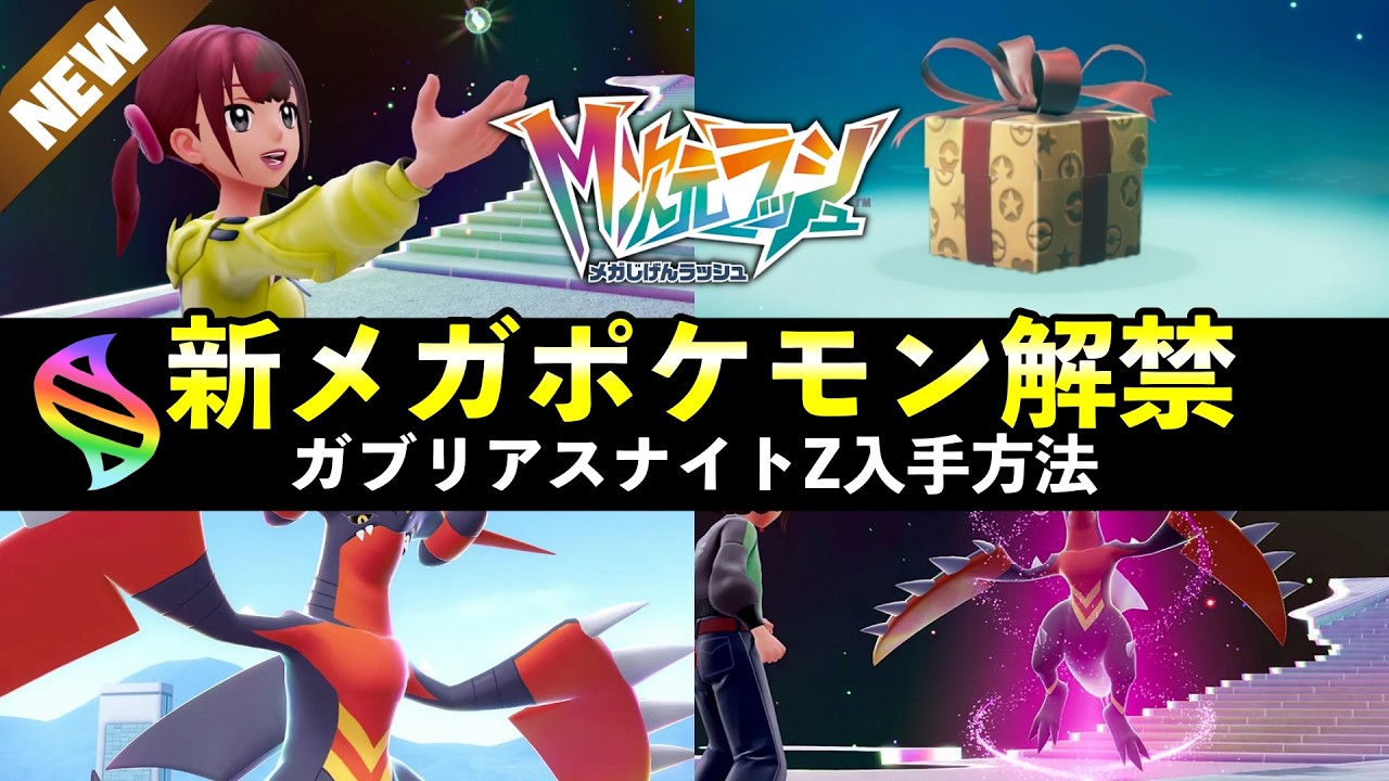 【ポケモンZA】新メガシンカ『メガガブリアスZ』入手方法・注意点まとめ！種族値・タイプ・特性は？