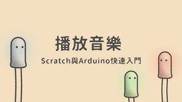 播放音樂  |  Scratch與Arduino快速入門