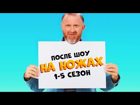 НА НОЖАХ✅ 1 - 5 СЕЗОН / Судьба ресторанов после шоу.