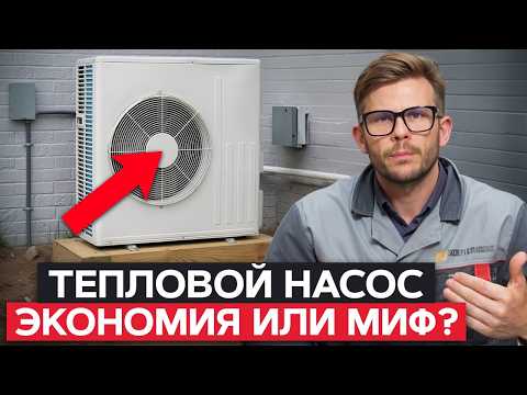Самый ЭКОНОМИЧНЫЙ вид отопления?! / ВСЯ ПРАВДА об эффективности теплового насоса!