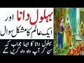 Hazrat Behlol Dana Aur Faqeeh Ka Munazara || Aik Dilchasp Paheli || Behlol Dana Movie In urdu  5 ||