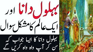 Hazrat Behlol Dana Aur Faqeeh Ka Munazara || Aik Dilchasp Paheli || Behlol Dana Movie In urdu  5 ||