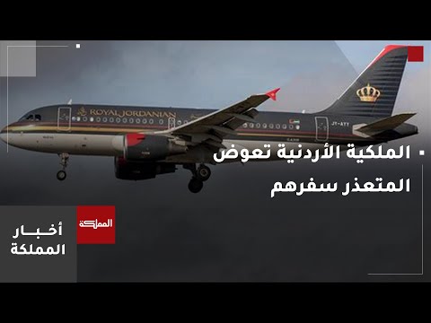 الملكية الأردنية استئناف البرنامج المعتاد السبت وطرح رحلات إضافية