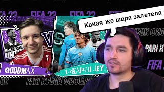 РЕАКЦИЯ КЕФИРА НА РОЛИК ГУДМАКСА | КУБОК ФИФЕРОВ 2023 | ПЛЕЙ-ОФФ | GOODMAX VS 2DROTS