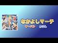 [字幕付き]なかよしマーチ