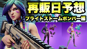 本日のアイテムショップ ブライトストームボンバーなどの使用感紹介 21 03 18 Fortnite フォートナイト Mp3