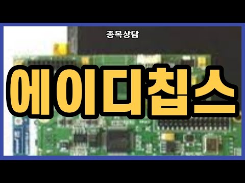   에이디칩스 팔까요 L 차트분석 L 종목상담 L 주식투자 L 땡큐백승배 L 주식 L