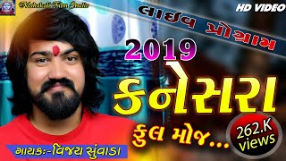 Vijay Suvada new song || Live Program 2019 || mahakali film studio