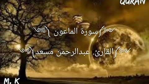 تلاوه هادئه جدا  ༺ سورة الماعون ༻ عبد الرحمن مسعد