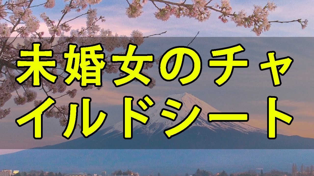 テレフォン人生相談 💌 未婚女のチャイルドシート