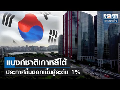 แบงก์ชาติเกาหลีใต้ประกาศขึ้นดอกเบี้ยสู่ระดับ 1% | ย่อโลกเศรษฐกิจ 25 พ.ย.64