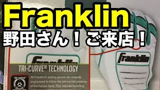 革手 Franklin 野田さんご来店 Chrome series #1811