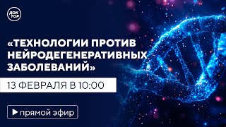 Технологии против нейродегенеративных заболеваний