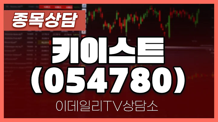 키이스트(054780) - 종목상담 박성재 전문가 (20240514)