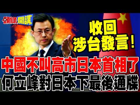 China No Longer Calls Sanae Takaichi Prime Minister! He Lifeng Issues an Ultimatum to Japan! | Re...
