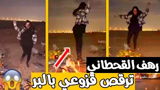 رقص رهف القحطاني قزوعي في البر  رهف وذنكهه ترقص في البر مع صديقتها  كشته رقص بنات 