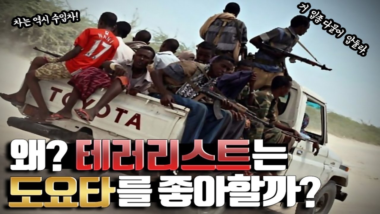 왜? 테러리스트는 일본 토요타를 좋아할까?