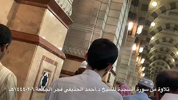 ترتيل جميل من #سورة #السجدة للشيخ د. #أحمد_الحذيفي #صلاة_الفجر #يوم_الجمعة ٦-٢-١٤٤٤هـ #المسجد_النبوي