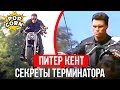 ТЕРМИНАТОР: Как снимали прыжок на Харлей Дэвидсон / Питер Кент Т-800 и трюки в маске Шварценеггера