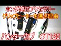 【ハンターカブ】オススメパーツ　グリップヒーター取り付け【カスタム】【CT125】